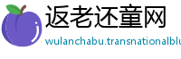 返老还童网